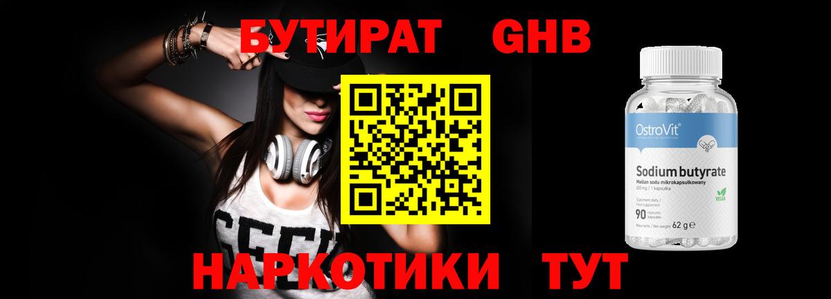 Бутират Butirat Кинель