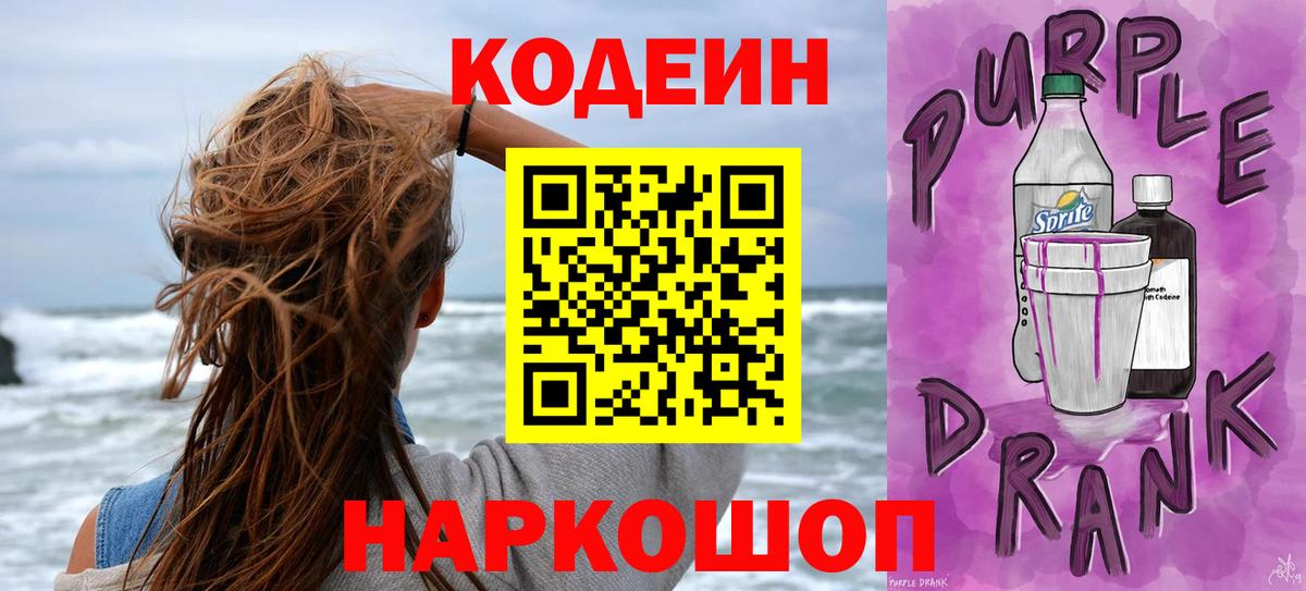 Кодеин напиток Lean (лин)  Вход с VPN  Кинель  Кодеин Purple Drank 